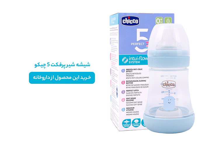 شیشه شیر پرفکت 5 چیکو